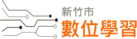 新竹市數位學習網logo